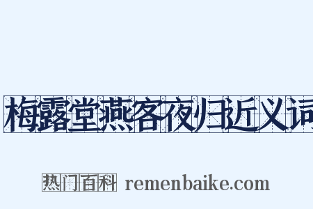 梅露堂燕客夜归近义词是什么意思的图片